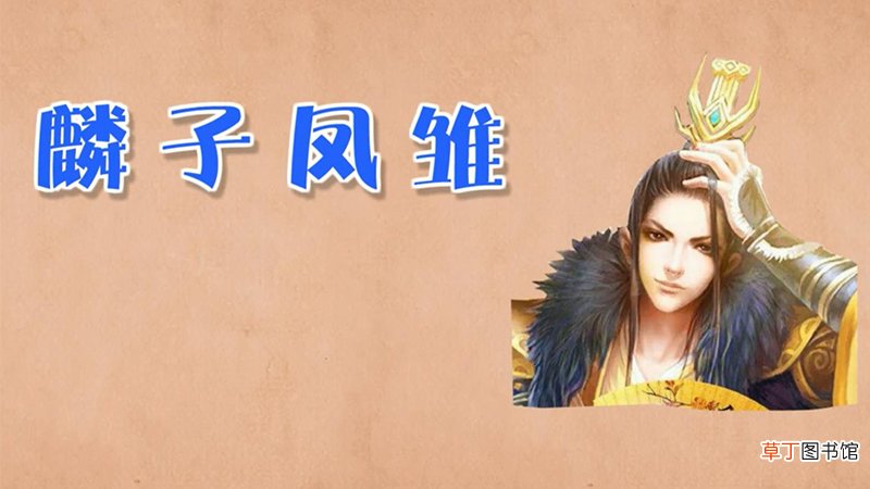 麟子是什么意思