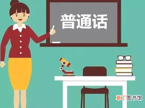 说好普通话 如何说好普通话？