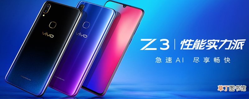 vivo Z3机身是什么材质 vivo Z3是什么材质的机身