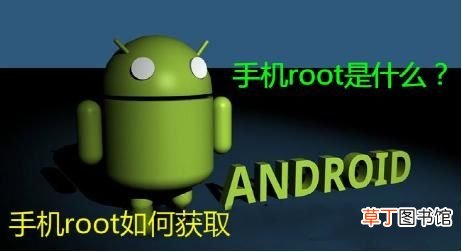 手机root权限 手机root是什么意思？