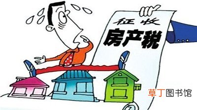 房产税如何征收 房产税2021开征标准