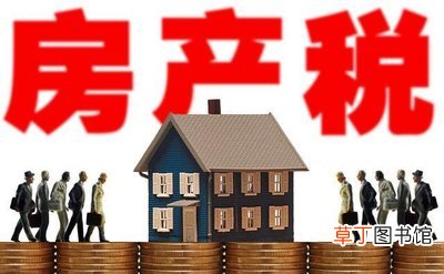 房产税如何征收 房产税2021开征标准