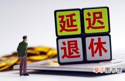 延迟退休2022年能出台吗能实施吗 10年内不会延迟退休了