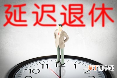 延迟退休2022年能出台吗能实施吗 10年内不会延迟退休了