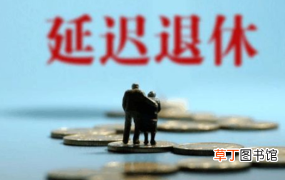2022延迟退休年龄表一览表 2022年延迟退休年龄表干部退休也延长
