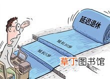 2022年延迟退休年龄政策最新规定 2022年延迟退休年龄表图片