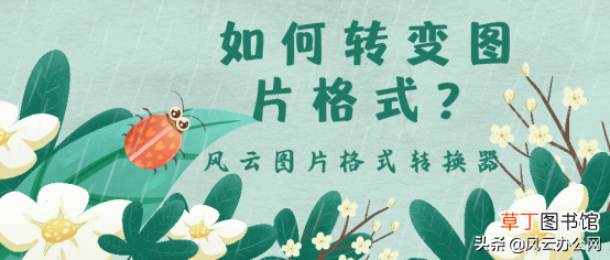 怎么转换图片格式 如何转变图片格式？