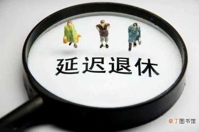 2022年延迟退休最新消息官宣 2022年延迟退休年龄计算表