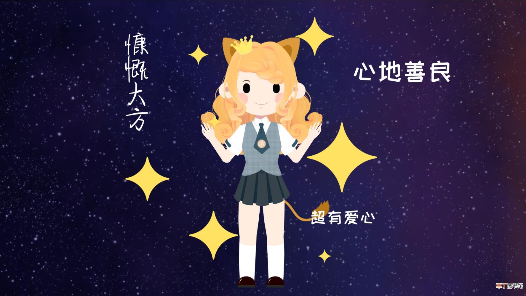 狮子座女的性格