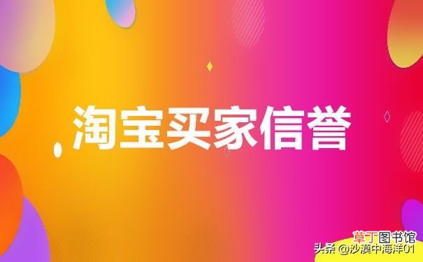 淘宝买家信誉！ 淘宝买家信誉怎么提升？