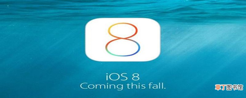 ios8怎么降级 ios8降级的方法