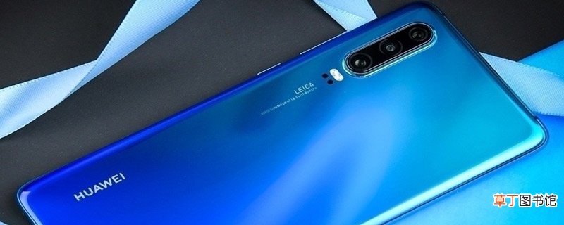华为p30运行内存怎么看 华为在哪看p30运行内存