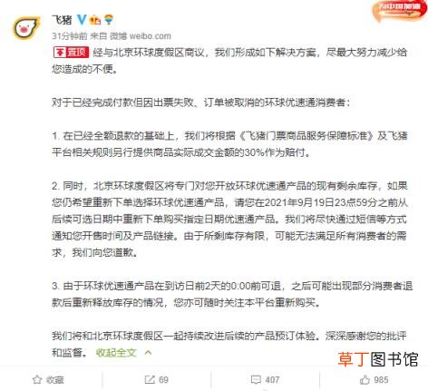飞猪再回应环球优速通自动退票：退款+赔付30%