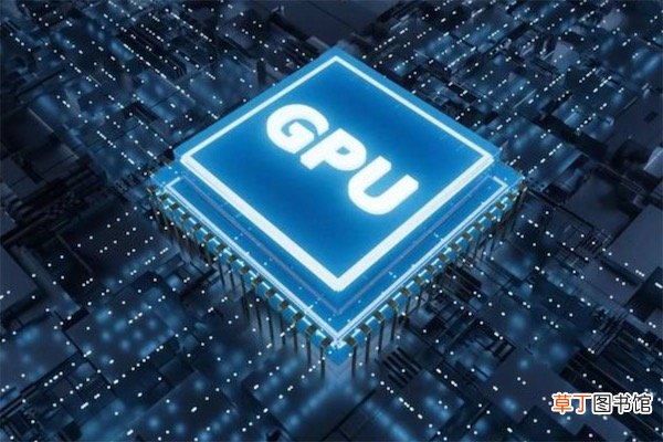 GPU是什么