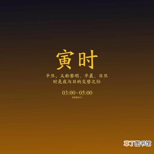 寅时出生的男孩好不好?为什么说男的寅时出生的好?寅时出生人的生辰八字