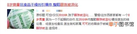 家里有这东西的赶快扔掉 短短20分钟！8岁男孩整个眼球被溶解