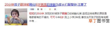 家里有这东西的赶快扔掉 短短20分钟！8岁男孩整个眼球被溶解