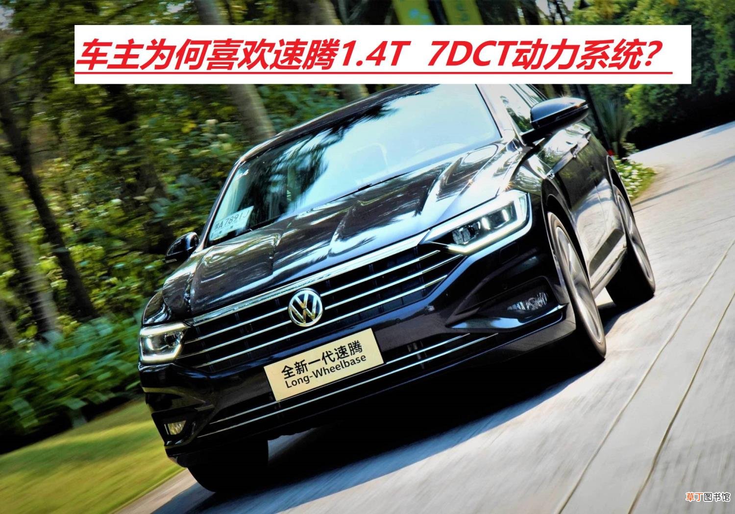 速腾1.2和1.4的买哪个好 为什么买速腾