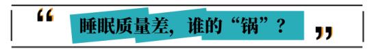 为什么每天都睡不好觉 为什么睡不好觉