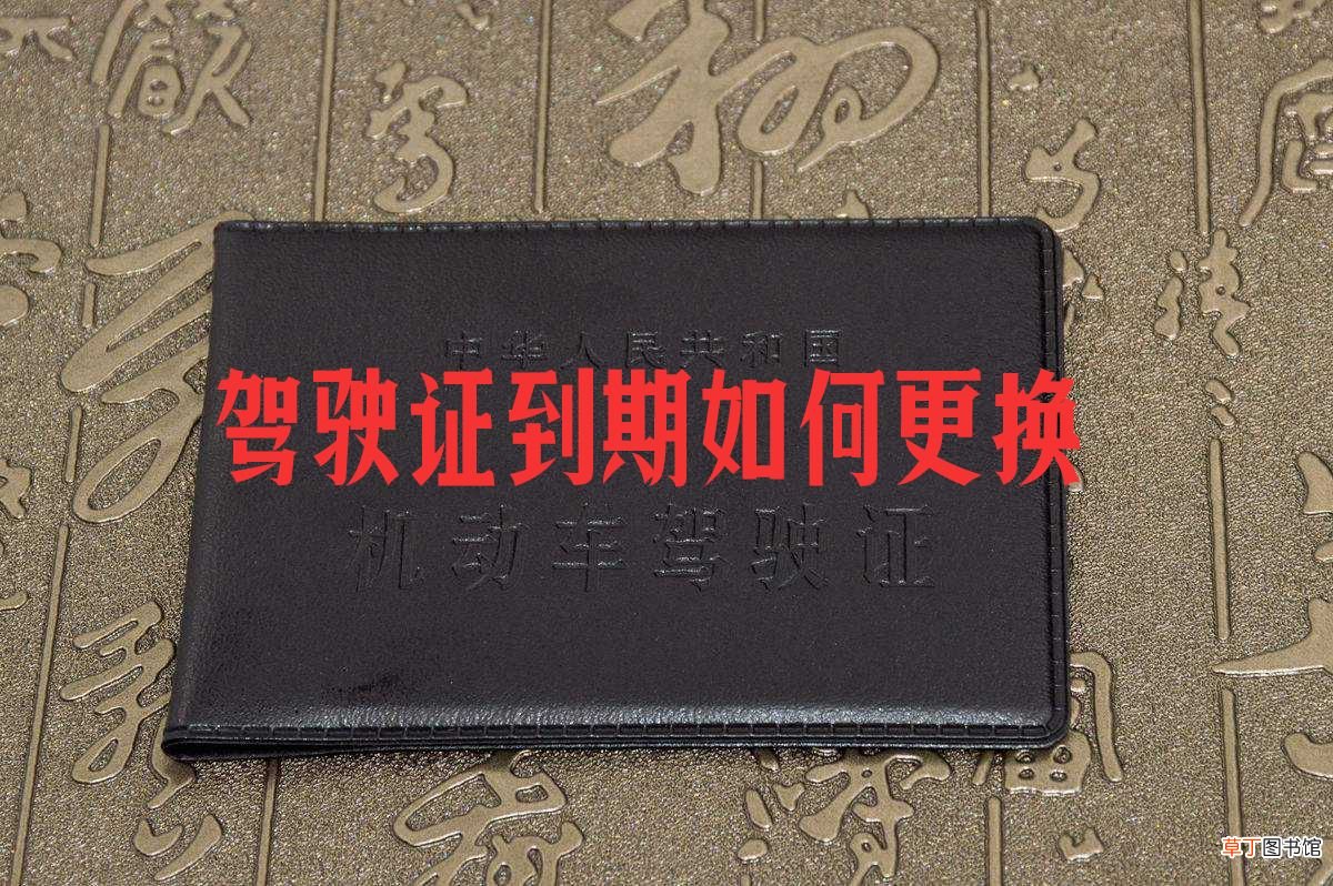 驾驶证换证手续 初领驾驶证6年期满以后，如何换证？