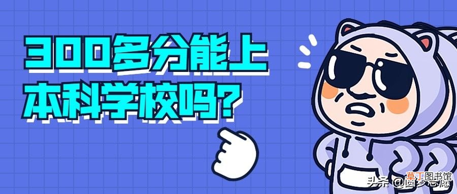 300分的大学 300多分能上本科吗？