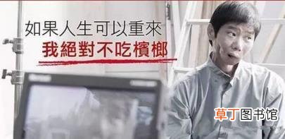 槟榔为什么会上瘾 为什么槟榔上瘾