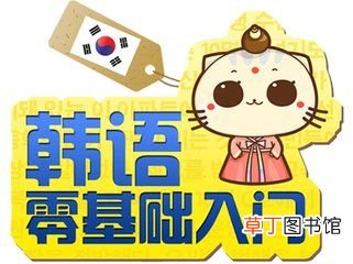 想学习韩语 初学韩语十二法