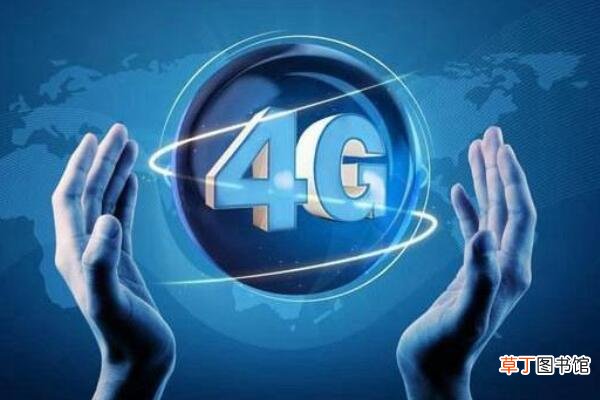 4G网络速度是多少