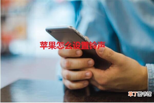 苹果怎么设置铃声
