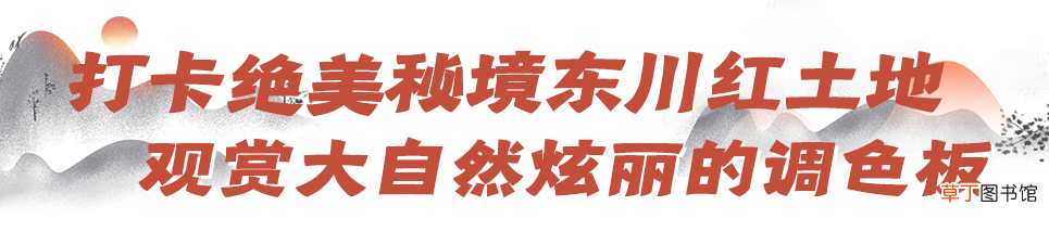 东川红土地旅游 昆明东川红土地深入游攻略