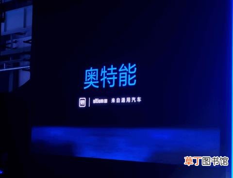 通用举办Ultium Day！定名“奥特能” 加速电动车入华
