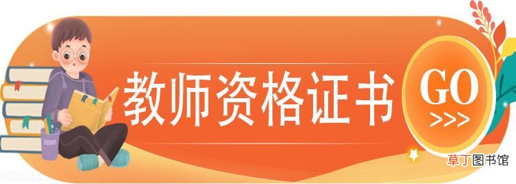 教师资格证好考吗 教师资格证难吗？