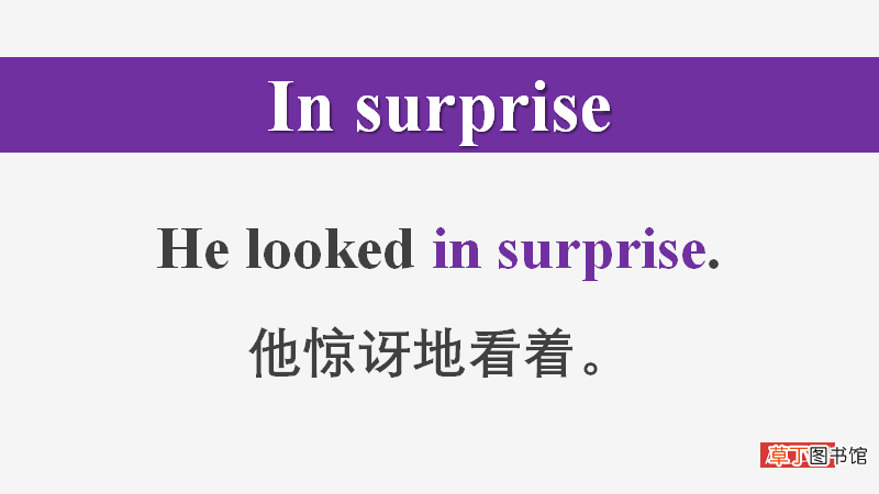 惊喜英文怎么写surprise 你知道surprise的三种用法吗？