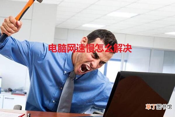 电脑网速慢怎么解决