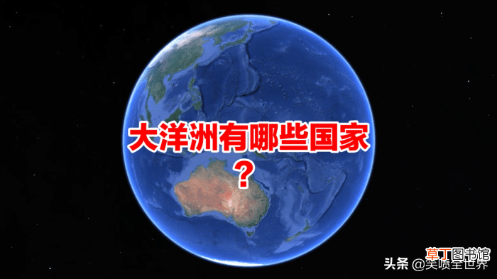 大洋洲有哪些国家 大洋洲国家一共有几个