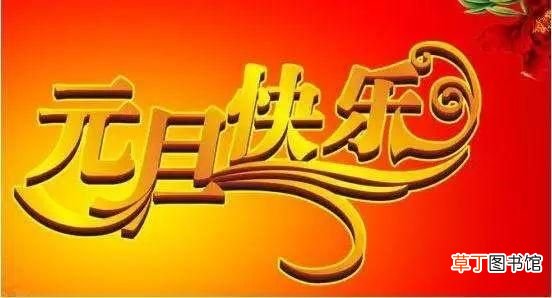 2019元旦祝福语 2019最新简短元旦祝福语大全