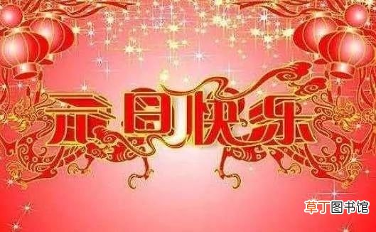 2019元旦祝福语 2019最新简短元旦祝福语大全