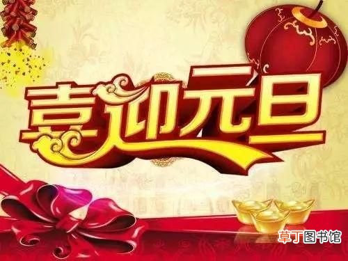 2019元旦祝福语 2019最新简短元旦祝福语大全