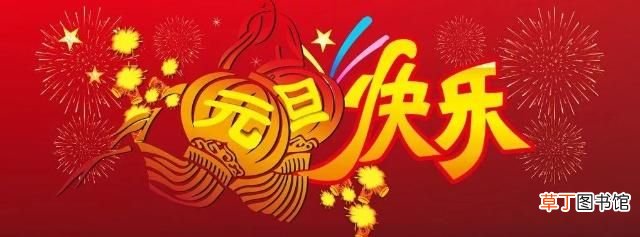 2019元旦祝福语 2019最新简短元旦祝福语大全