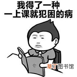 上课犯困怎么办 上课总犯困怎么办？
