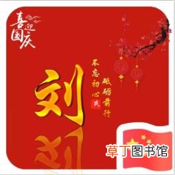 国庆姓氏微信图片大全 国庆姓氏微信图片2021
