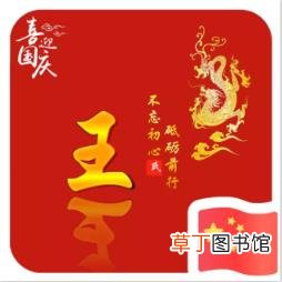 国庆姓氏微信图片大全 国庆姓氏微信图片2021