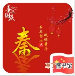 国庆姓氏微信图片大全 国庆姓氏微信图片2021