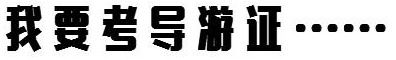 导游证在哪里报考 我要考导游证怎么报考？