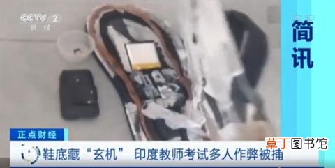 印度教师资格考试拖鞋藏蓝牙：作弊拖鞋一双5.2万元