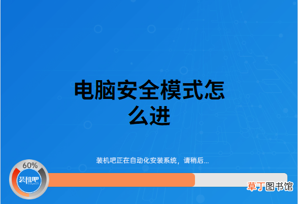 安全模式怎么进 电脑安全模式怎么进
