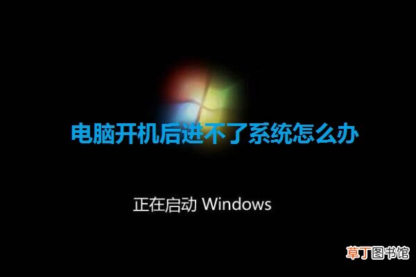 电脑开机后进不了系统怎么办
