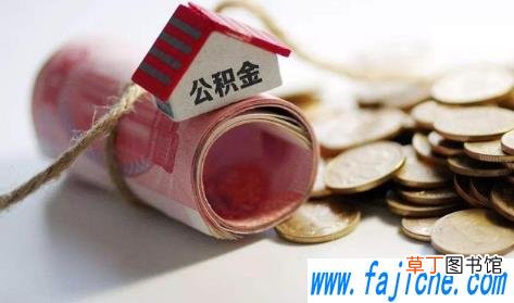 不买房公积金怎么提取出来 缺钱可以提取公积金吗
