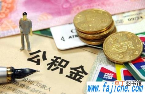 1万公积金可以取出来多少 1万公积金可以贷款多少2021