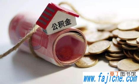 公积金想取出来零花会不会有影响 急用钱公积金怎么提现2021